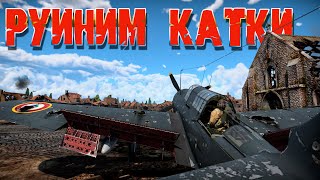 РУИНИМ КАТКИ! War Thunder Random № 82