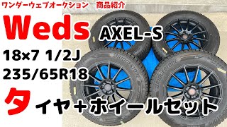 ★Weds★AXEL S ホイール＋タイヤ 18×7 1/2J BLIZZAK DM-V3 235/65R18 #05Z1213a96/オークション代行ワンダーウェブ ヤフオク 海部郡蟹江町 出品代行