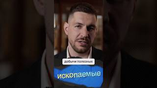 МОЖНО ЛИ ОТКАЗАТЬСЯ ОТ ДОБЫЧИ ПОЛЕЗНЫХ ИСКОПАЕМЫХ?