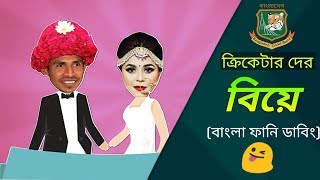 বিয়ের ধুম লেগেছে জাতীয় ক্রিকেট দলে-mustafiz-sabbir-mahadi miraj Bangla Funny dubbing-ImranTheHulk