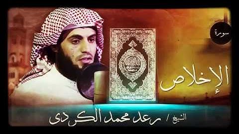 سورة/الإخلاص/رعد محمد الكردى/surat_Al_ixlas_Raad_Mohamad