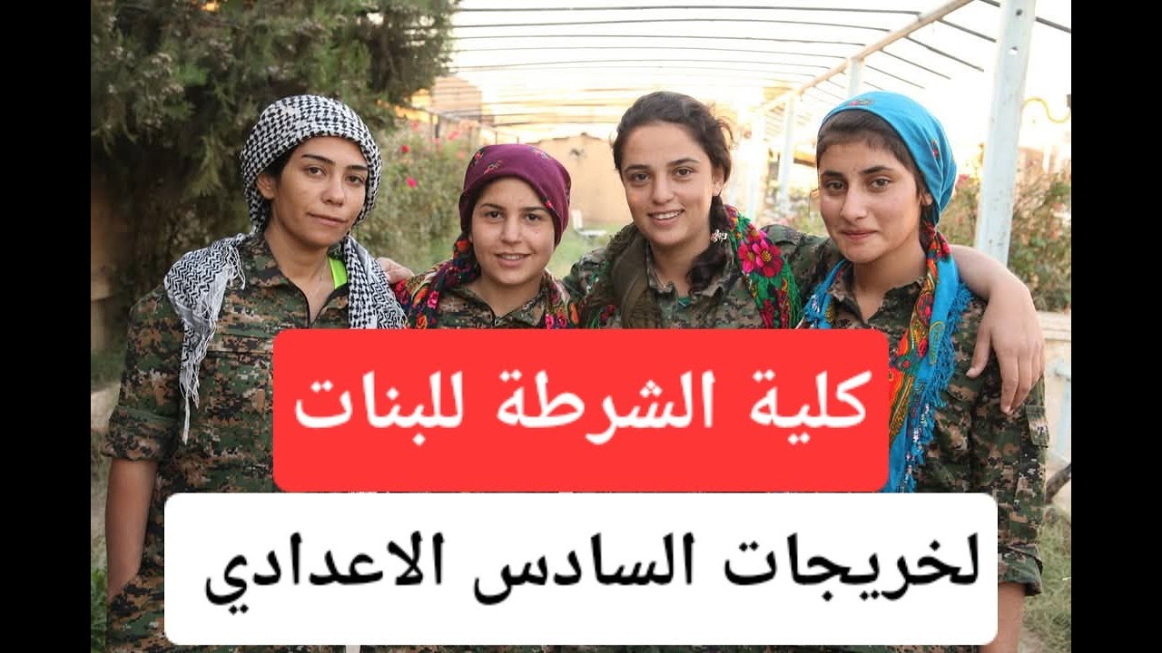 كلية الشرطة للبنات لخريجات السادس الاعدادي معلومات عامة  عن الدراسة والتعين  والراتب وشروط القبول