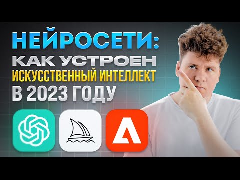 Нейросети: как устроен искусственный интеллект в 2023 году