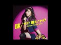 謎/ヤダ!嫌だ!ヤダ! ~Sweet Teens ver.~ Karen Edition