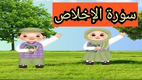 سورة الناس سورة الفلق سورة الإخلاص  مكررة للأطفال