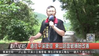 1060601觀天下新聞HD04 通往平溪捷徑 東山路面破損盼改善