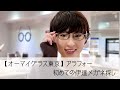 アラフォーこそ伊達メガネ！初めての伊達メガネ探し【オーマイグラス東京】