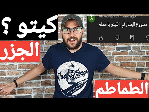 هل البصل والطماطم والجزر كيتو كم الكمية المسموحة ردي على بعض التعليقات