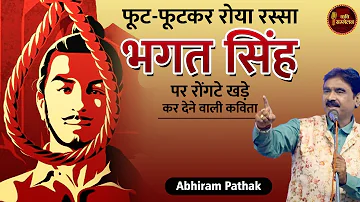 Bhagat Singh पर रोंगटे खड़े कर देने वाली Kavita l Abhiram Pathak l Kavi Sammelan l Dr Kumar Vishwas