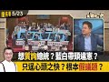 想質詢總統？藍白帶頭違憲？  只逞心頭之快？根本假議題？【全國第一勇 搶先看】2024.05.23