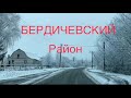 Бердичевский район 13.12.21