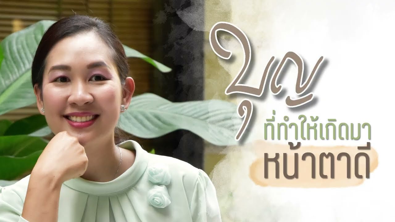 บุญที่ทำให้เกิดมาสวย-หล่อ หน้าตาดี