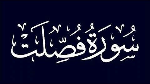 سورة فصلت | الشيخ عبد الله أبو النيل