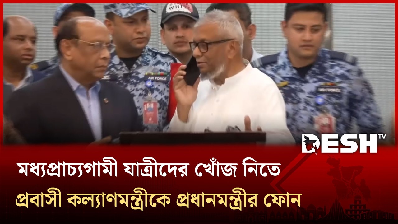 মধ্যপ্রাচ্যগামী যাত্রীদের খোঁজ নিতে প্রবাসী কল্যাণ মন্ত্রীকে ফোন দিলেন প্রধানমন্ত্রী | Desh TV