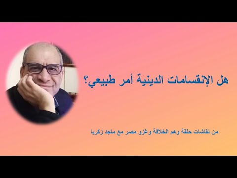 هل الإنقسامات الدينية أمر طبيعي