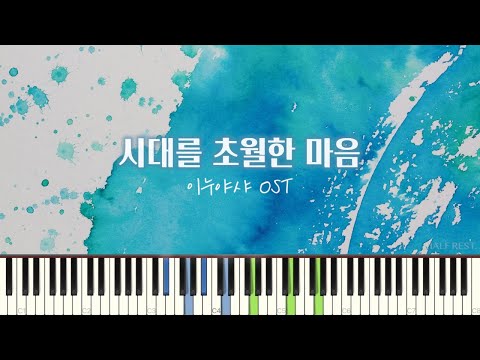 시대를 초월한 마음(時代を越える想い) (편곡버전/코드포함) - 이누야샤(Inuyasha)OST