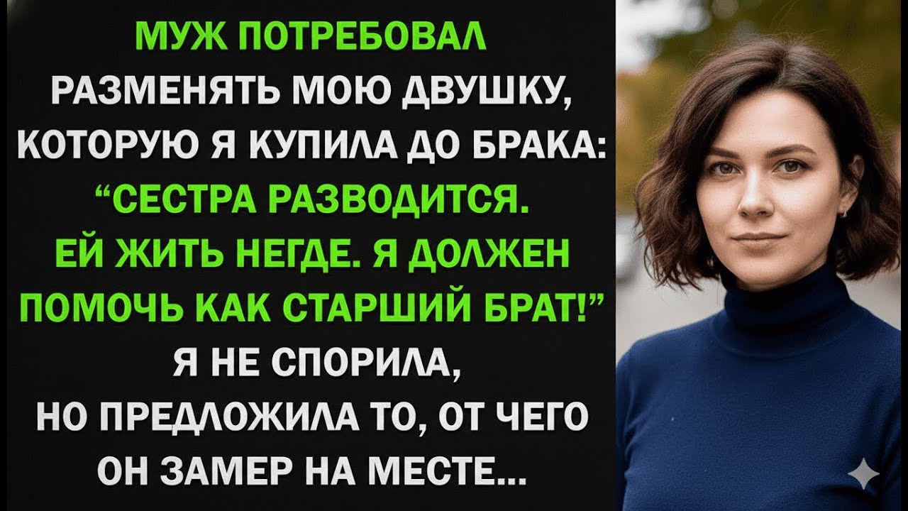 Я отказалась делить квартиру ради сестры мужа — и он поседел от моего ответа!