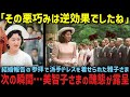 嫌がらせドレスで大絶賛された雅子さま!一方、30年前の執念で自滅した美智子さま【海外の反応】【皇室】