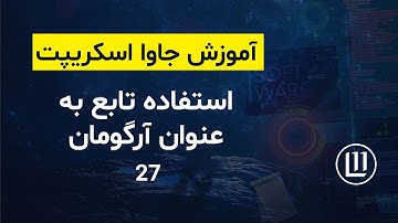 027 - استفاده تابع به عنوان آرگومان argument - (آموزش جاوا اسکریپت | JavaScript)