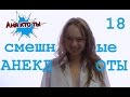 Смешные анекдоты 18