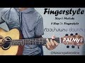 5 Step by step ฝึกเล่น Fingerstyle Step 1 Melody | Part 1