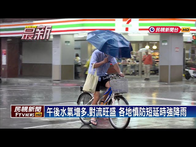 2024/09/21 午後水氣增多、對流旺盛 各地慎防短延時強降雨－民視新聞