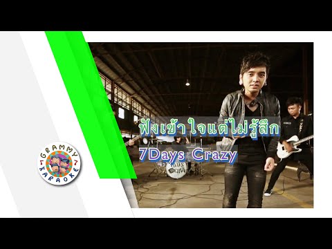 คาราโอเกะ ฟังเข้าใจแต่ไม่รู้สึก - 7Days Crazy