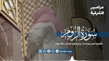 "ومن آياته أن تقوم السماء والأرض بأمره" تلاوة ندية من سورة الروم | القارئ أنس بوسحه