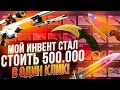 МОЙ ИНВЕНТ СТАЛ СТОИТЬ 500.000 РУБЛЕЙ БЛАГОДАРЯ BUYSKINS! НО СТОИТ ЛИ ОНО ТОГО??