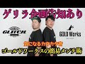 【YouTube初登場】ゴールドワークスの簡易メンテ術  ”カタカタ音”編