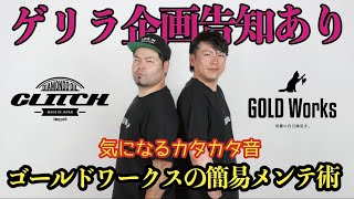 【YouTube初登場】ゴールドワークスの簡易メンテ術  ”カタカタ音”編