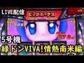 【5号機】緑ドンVIVA!情熱南米編でロケット目指そう設定5のライブ配信