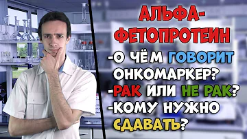 Альфа-фетопротеин (АФП): о чём говорит онкомаркер.