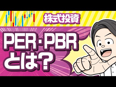 PERとPBRとは？株で必須の専門用語の意味を分かりやすく解説