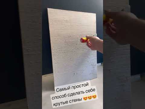 Самый простой способ сделать себе крутые стены из декоративной штукатурки 😍 бархатные стены