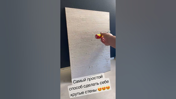 Самый простой способ сделать себе крутые стены из декоративной штукатурки 😍 бархатные стены