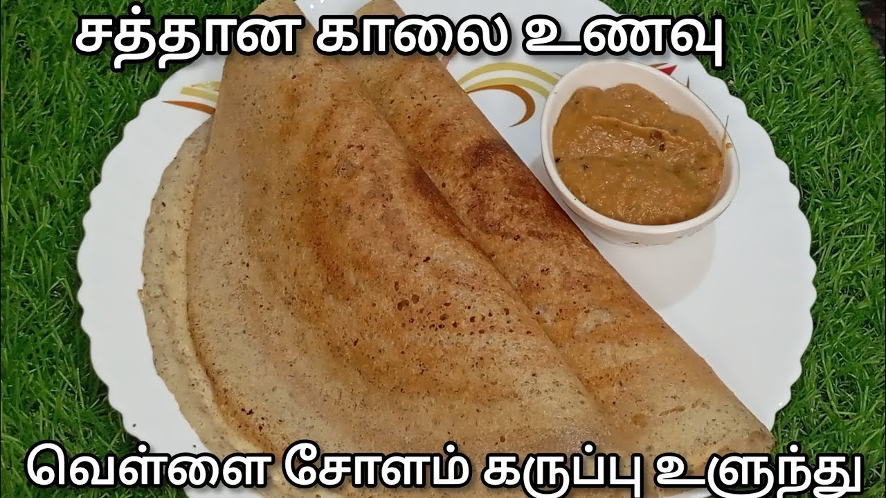 💥அரிசி சேர்க்காத சத்தான டிபன் | வெள்ளை சோளம் கருப்பு உளுந்து காலை உணவுகள்| Weightloss Healthy Recipe