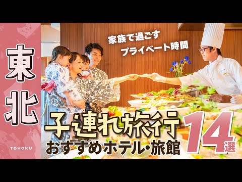 【子どもと楽しむ家族旅行】東北のホテル・旅館14選｜赤ちゃん｜子連れ｜温泉｜グルメ｜プール｜貸切風呂｜おすすめ｜仙台ロイヤルパークホテル｜星野リゾート　奥入瀬渓流ホテル｜ホテル松島大観荘