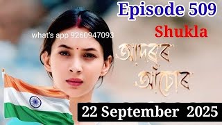 adarar achore today full episode | আদৰৰ আঁচোৰ episode - 509 | adarar achore 22 september 2025