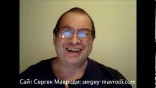 Сергей Мавроди 02.09.2013