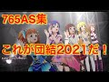 【アイマスMV】ミリシタ EVERYDAY STARS!! 歌い分け台詞765AS集