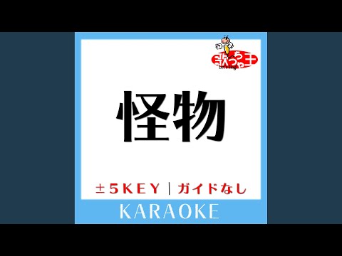 怪物-4Key (原曲歌手:YOASOBI) (ガイド無しカラオケ)
