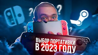 Какую ПОРТАТИВКУ выбрать в 2023? Steam Deck, Nintendo Switch или Rog Ally?