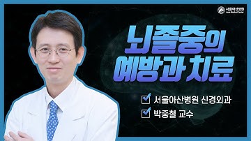 뇌졸중의 예방과 치료