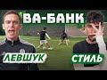 ВА-БАНК: ЛЕВШУК vs. СТИЛЬ / он не рискнул и проиграл ВСЕ деньги?