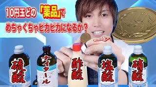 誰も分からないクイズ　薬品で一番10円玉をピカピカにするのはどれ？カイロの仕組み【実験】science experiments