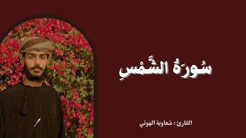 تلاوة خاشعة لسورة الشمس | بصوت القارئ معاوية الهوتي 