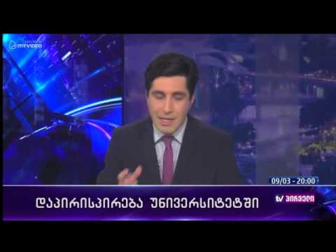 რვიანი - დაპირისპირება უნივერსიტეტში - 9 მარტი პირველი ნაწილი