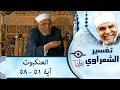 الشيخ الشعراوي تفسير سورة العنكبوت آية ٥١ ٥٨ الشيخ الشعراوي تفسير سورة العنكبوت آية ٥١ ٥٨
