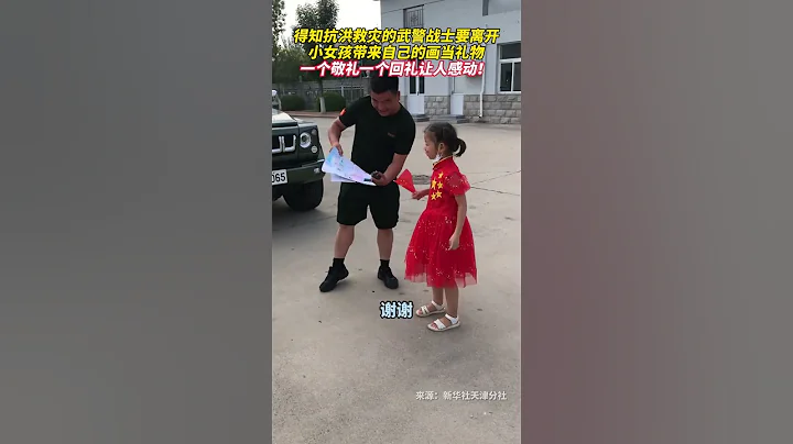 得知抗洪救灾的武警战士要离开，小女孩带来自己的画当礼物，一个敬礼一个回礼让人感动！#shorts - 天天要闻